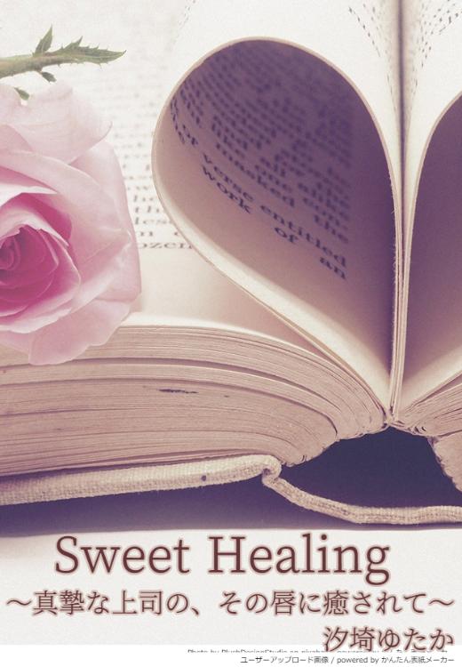 Sweet Healing～真摯な上司の、その唇に癒されて～