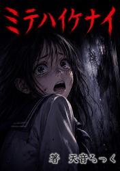 ミテハイケナイ