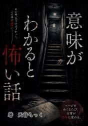 意味がわかると怖い話