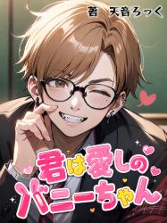 君は愛しのバニーちゃん