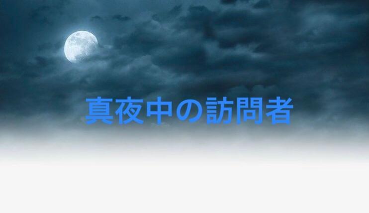 真夜中の訪問者