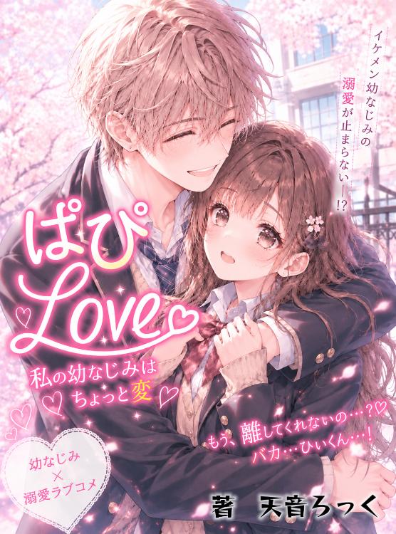 ぱぴLove〜私の幼なじみはちょっと変