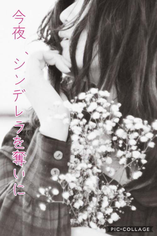 今夜、シンデレラを奪いに