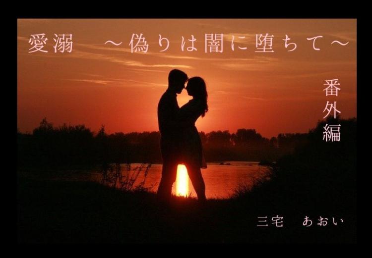 愛溺〜番外編集〜
