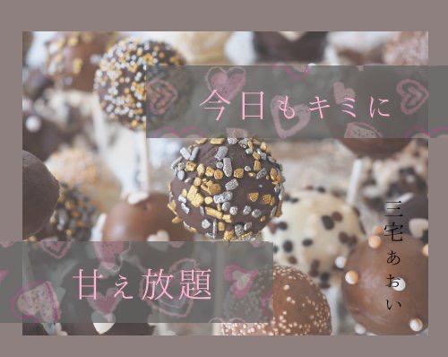 今日もキミに甘え放題