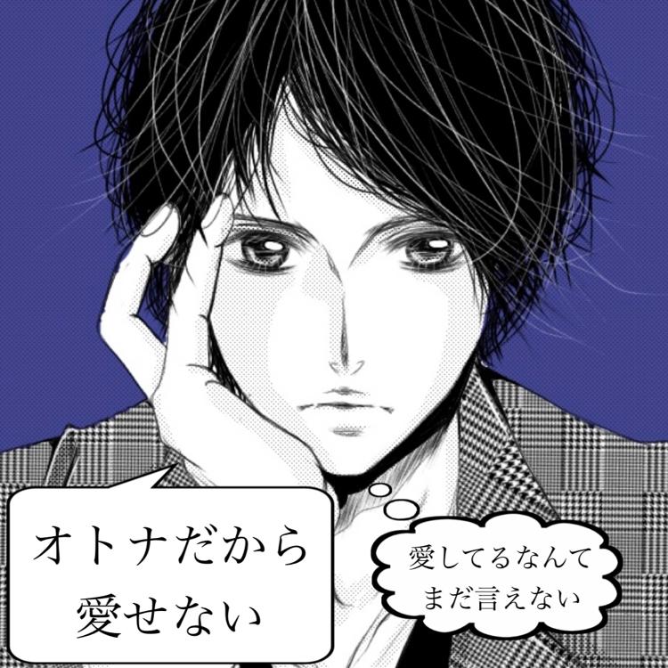オトナだから愛せない