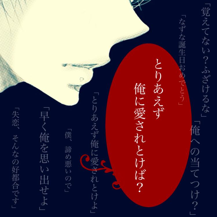 「とりあえず俺に愛されとけば？」