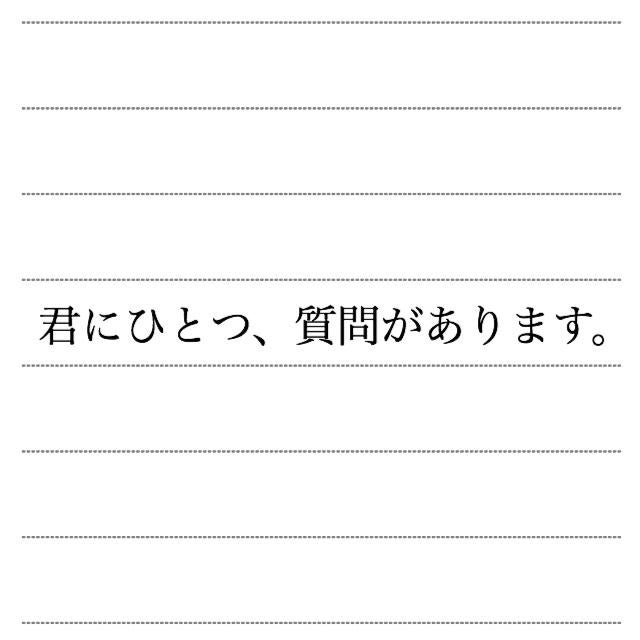 君にひとつ、質問があります。