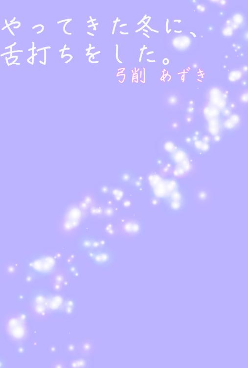 やってきた冬に、舌打ちをした。