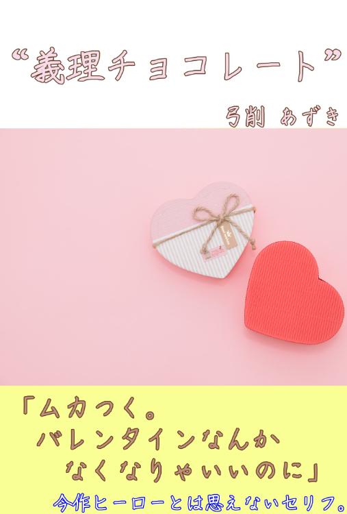 “義理チョコレート”