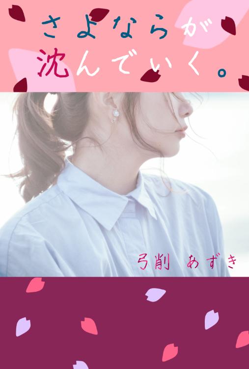 さよならが沈んでいく。