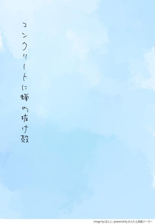 コンクリートに蝉の抜け殻