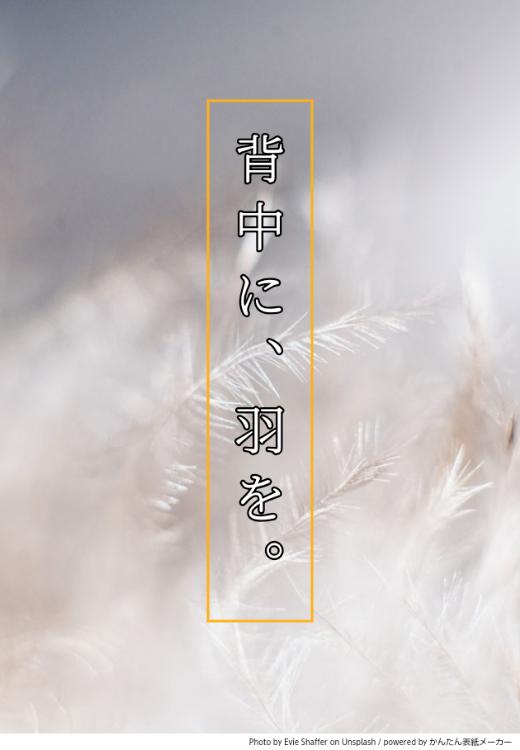 背中に、羽を。