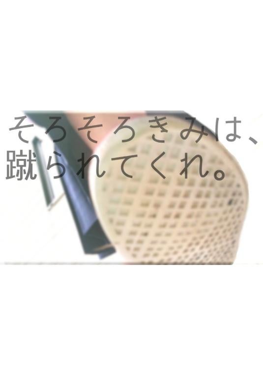そろそろきみは、蹴られてくれ。