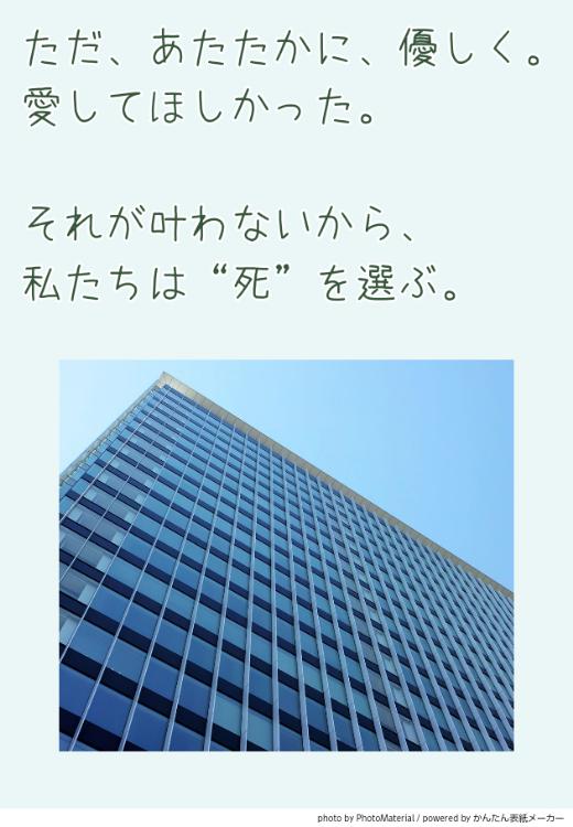 飛び降りて、一緒に死のっか。