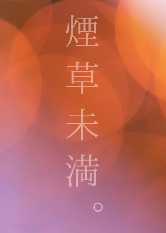 煙草未満。―唇を塞ぎたくて―