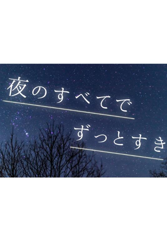 夜のすべてでずっとすき