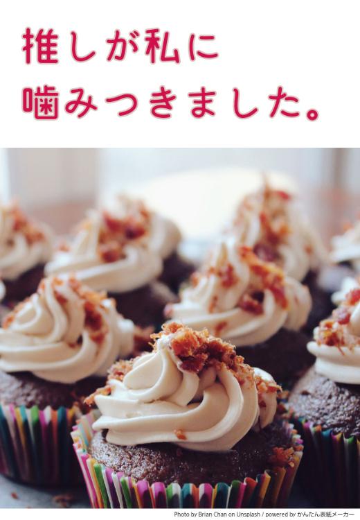 推しが私に噛みつきました。