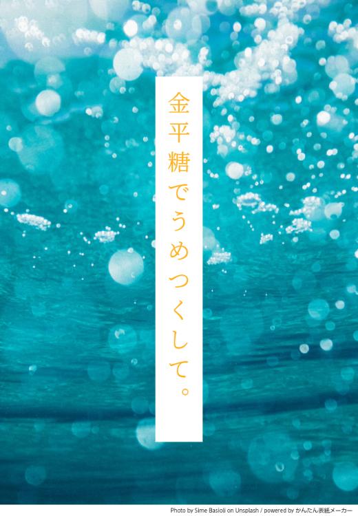金平糖でうめつくして。