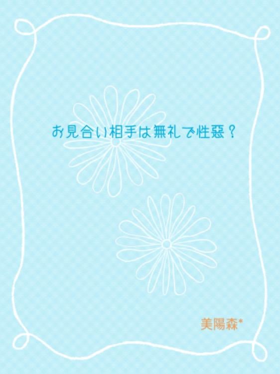 お見合い相手は無礼で性悪？