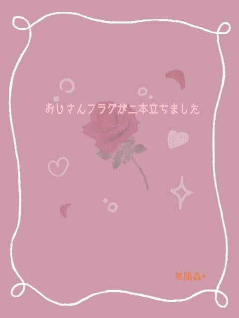 おじさんフラグが二本立ちました