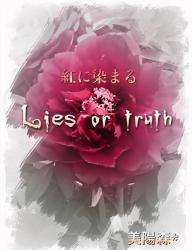 紅に染まる〜Lies or truth〜
