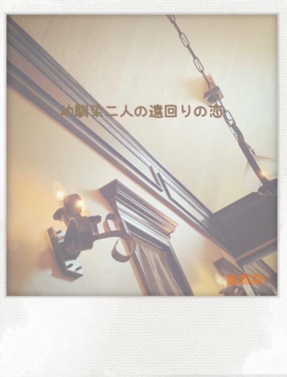 幼馴染二人の遠回りの恋