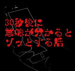 30秒後に意味が分かるとゾッとする話