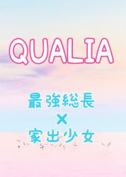 QUALIA ー最強総長×家出少女ー