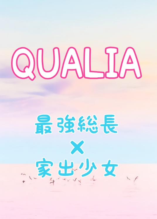 QUALIA ー最強総長×家出少女ー