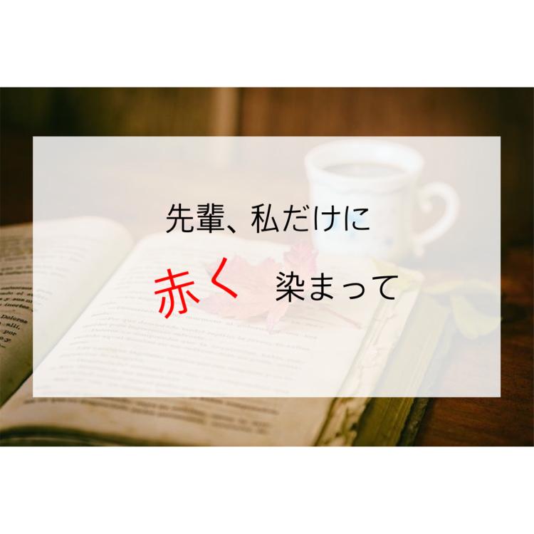 先輩、私だけに赤く染まって