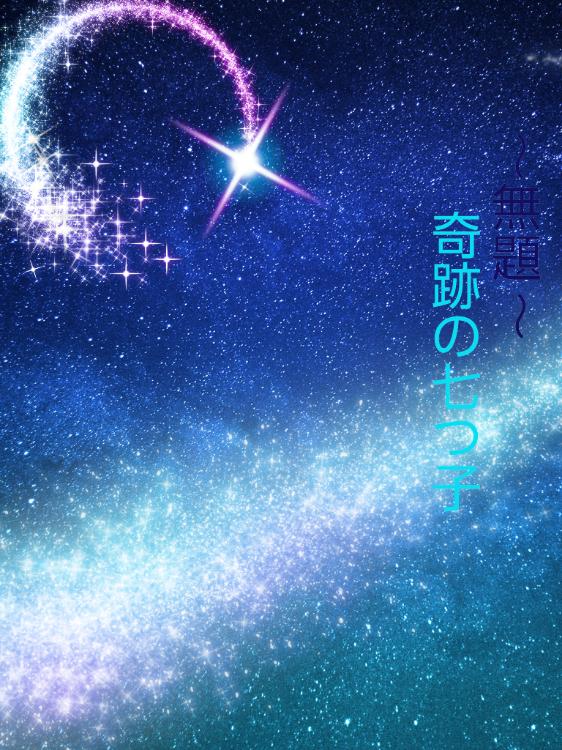 無題     〜奇跡の7つ子〜