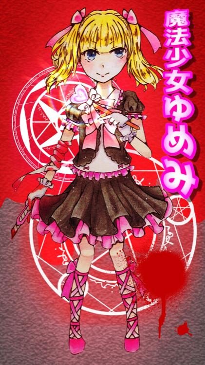魔法少女ゆめみ♡