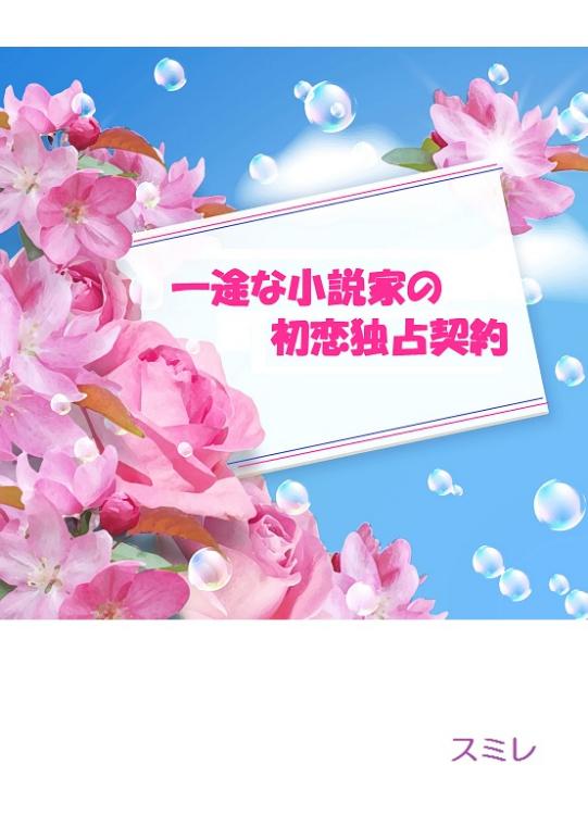 一途な小説家の初恋独占契約