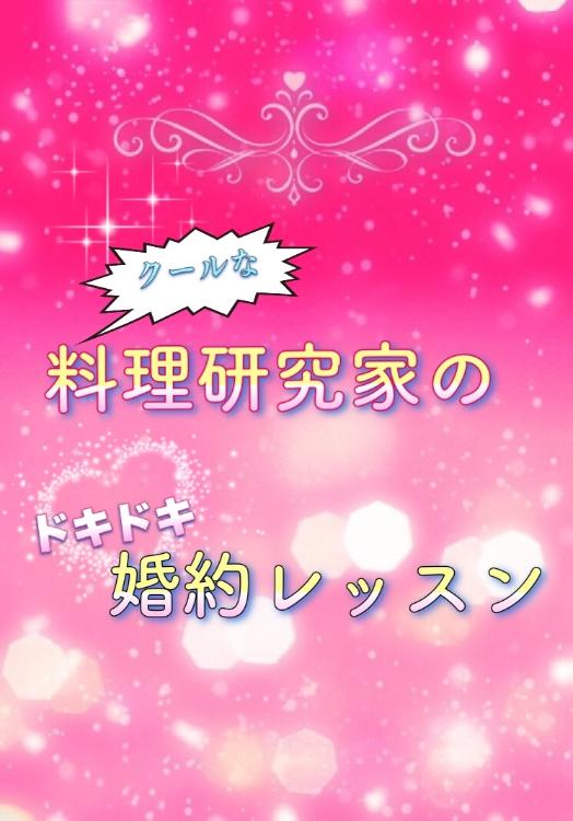 料理研究家の婚約レッスン