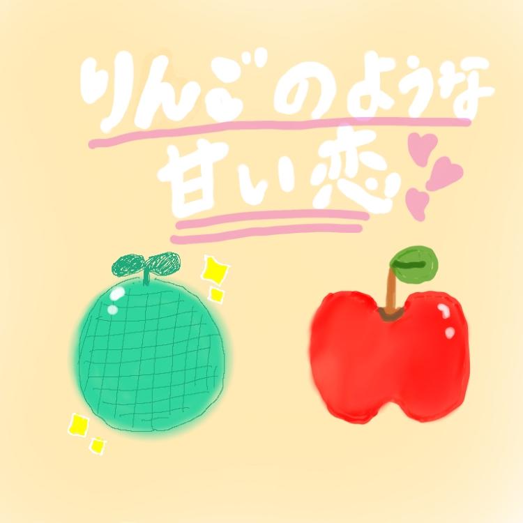 りんごのような甘い恋