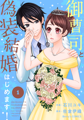 御曹司と偽装結婚はじめます！