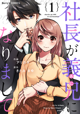 社長が義兄になりまして