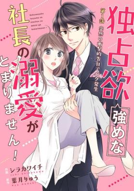 独占欲強めな社長の溺愛がとまりません！