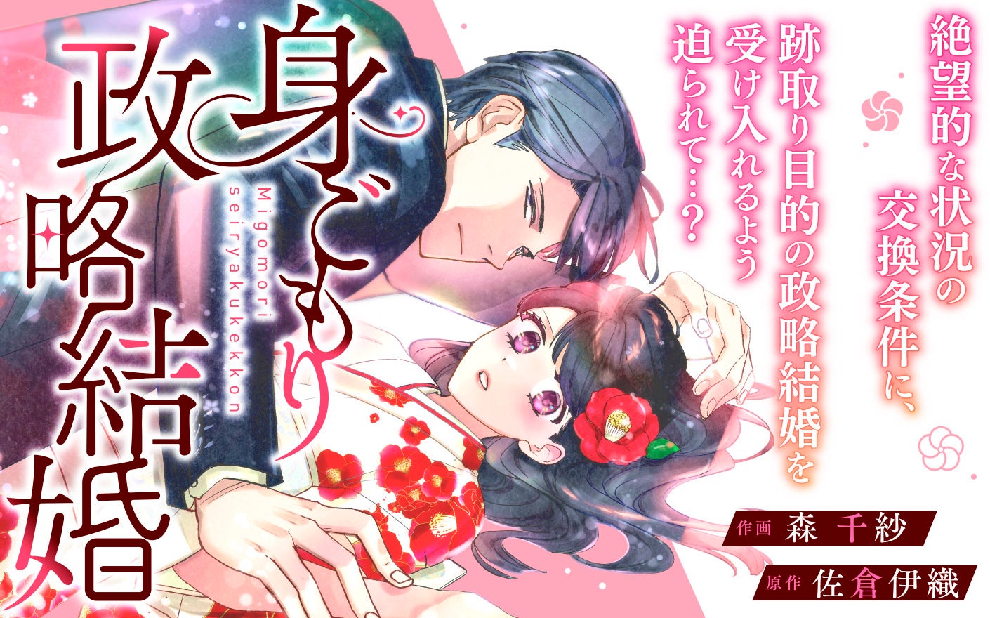 身ごもり政略結婚