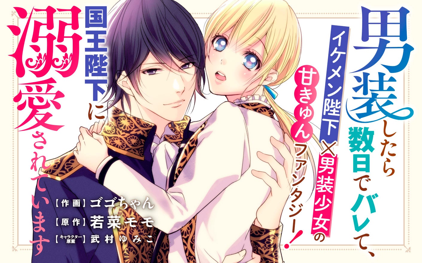 男装したら数日でバレて、国王陛下に溺愛されています