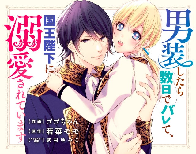男装したら数日でバレて、国王陛下に溺愛されています