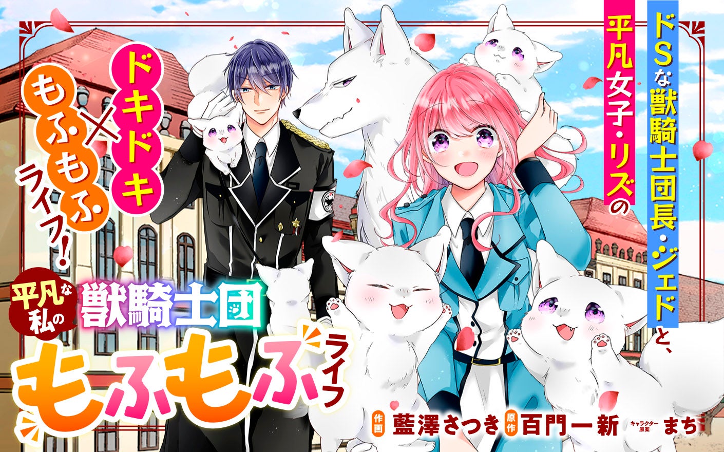 平凡な私の獣騎士団もふもふライフ