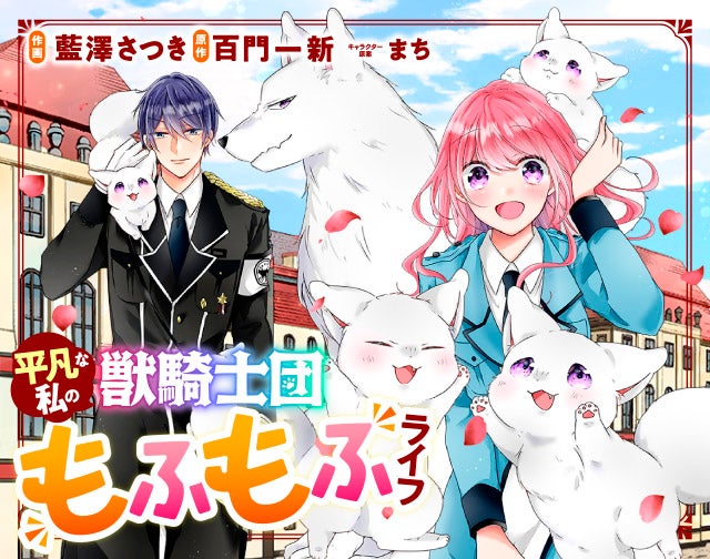 平凡な私の獣騎士団もふもふライフ