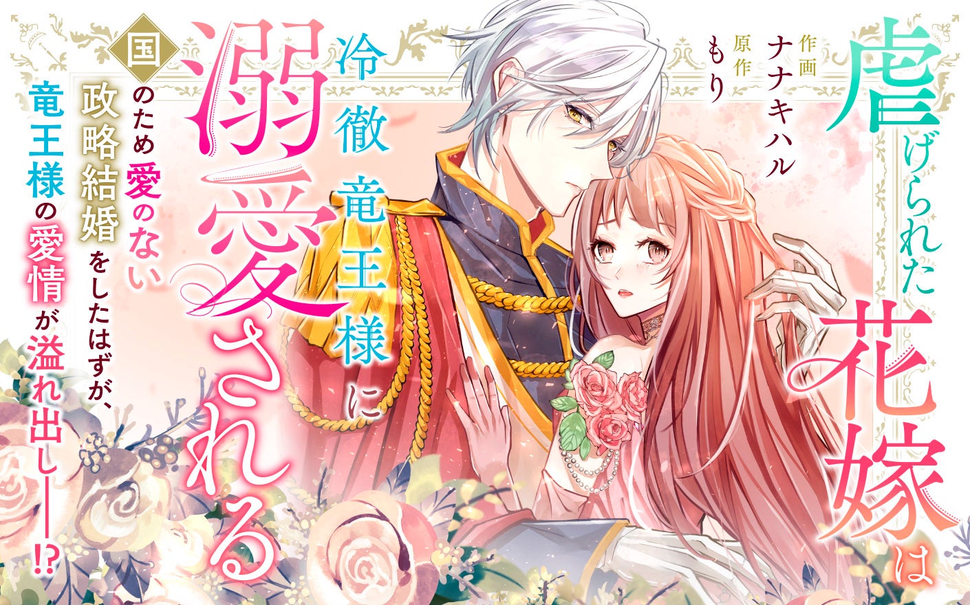 虐げられた花嫁は冷徹竜王様に溺愛される