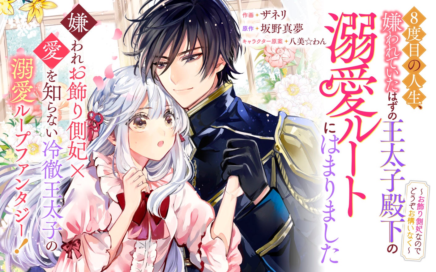 8度目の人生、嫌われていたはずの王太子殿下の溺愛ルートにはまりました～お飾り側妃なのでどうぞお構いなく～