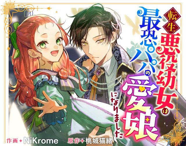 転生悪役幼女は最恐パパの愛娘になりました