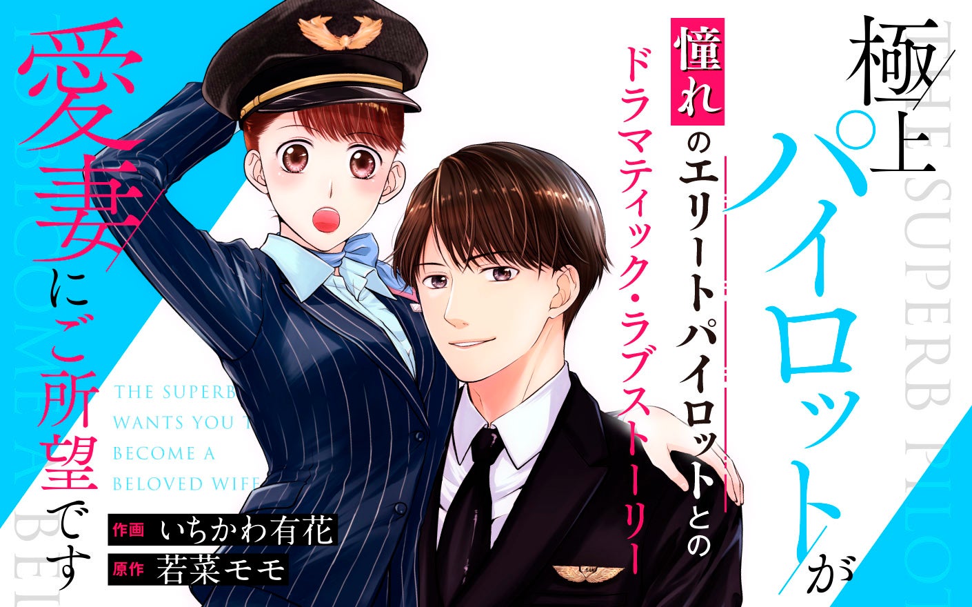 極上パイロットが愛妻にご所望です