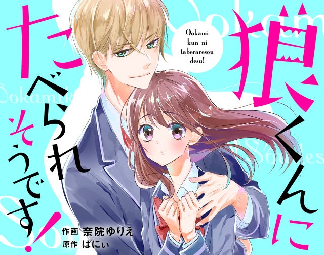 狼くんにたべられそうです！