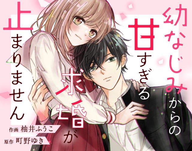 幼なじみからの甘すぎる求婚が止まりません